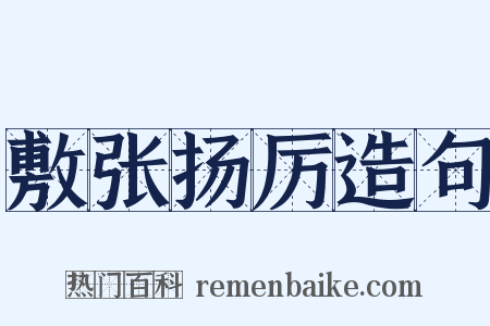 敷张扬厉造句是什么意思的图片